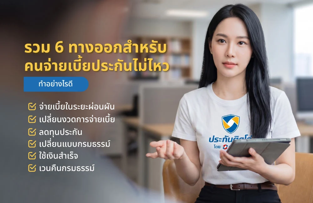 รวม 6 ทางออกสำหรับคนจ่ายเบี้ยประกันไม่ไหว ทำอย่างไรดี